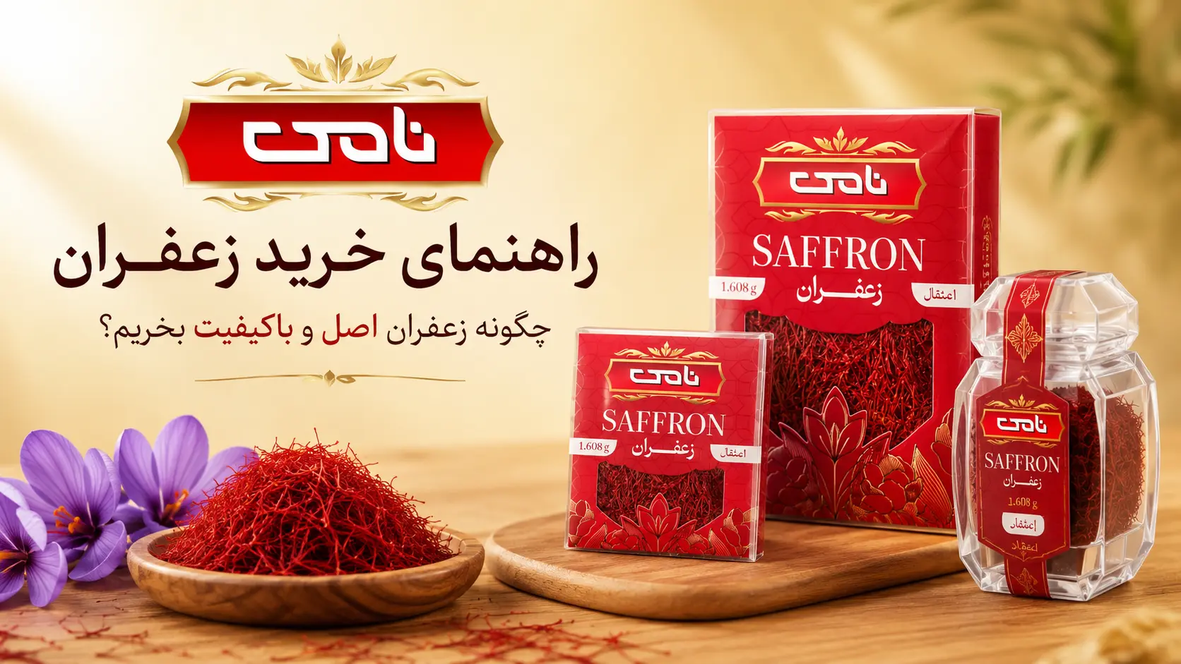 خرید زعفران