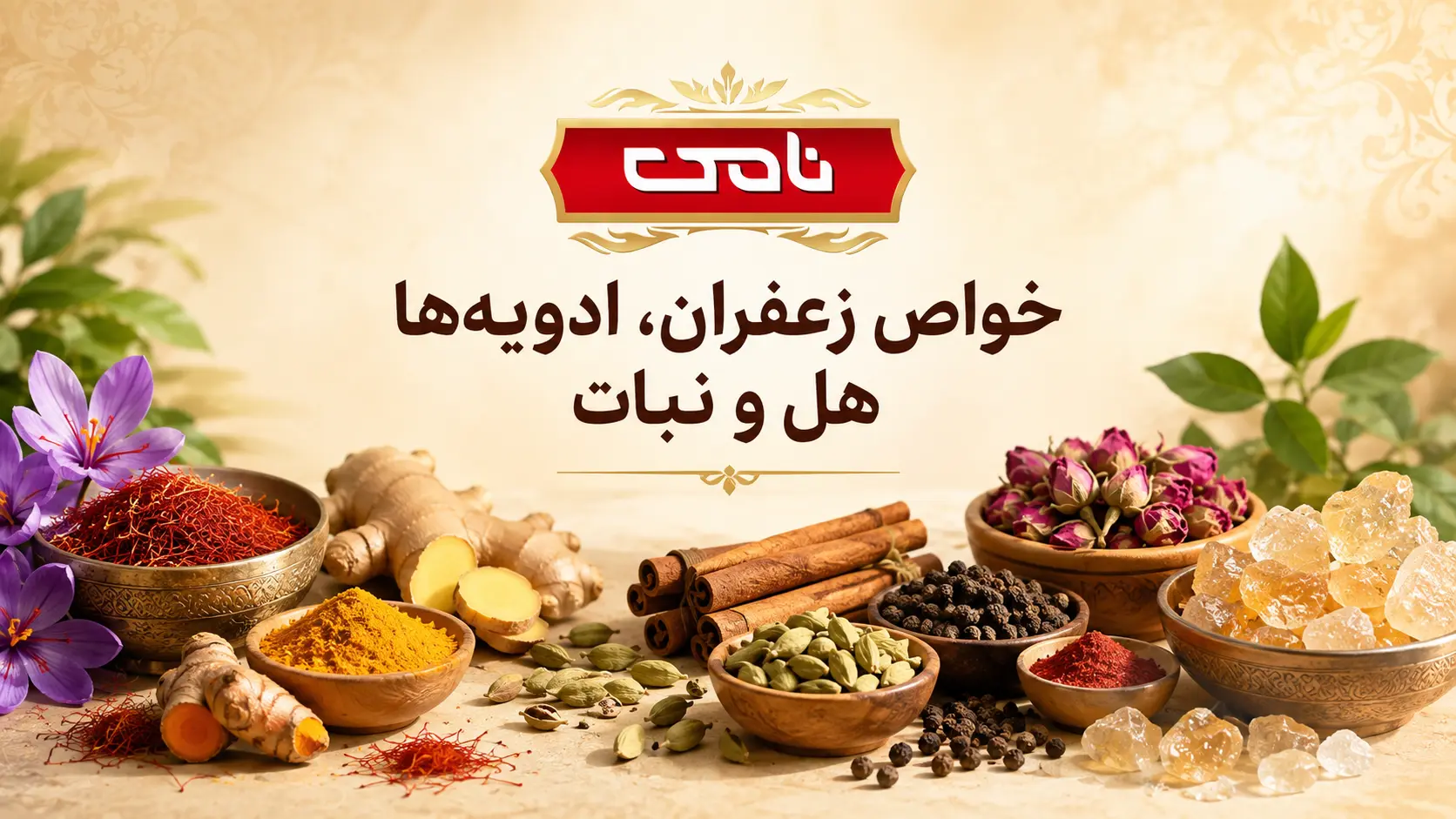 خواص زعفران