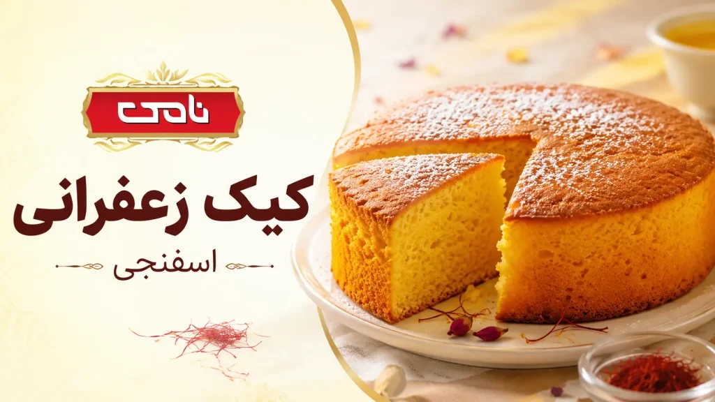 کیک زعفرانی اسفنجی