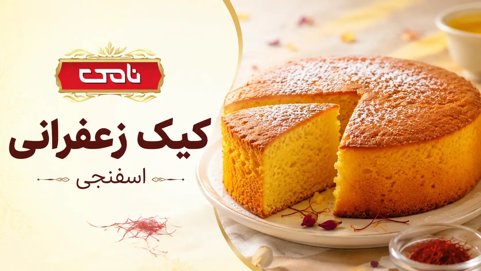 کیک زعفرانی اسفنجی