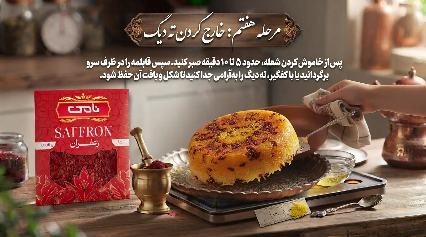طرز تهیه ته دیگ زعفرانی مرحله هفتم