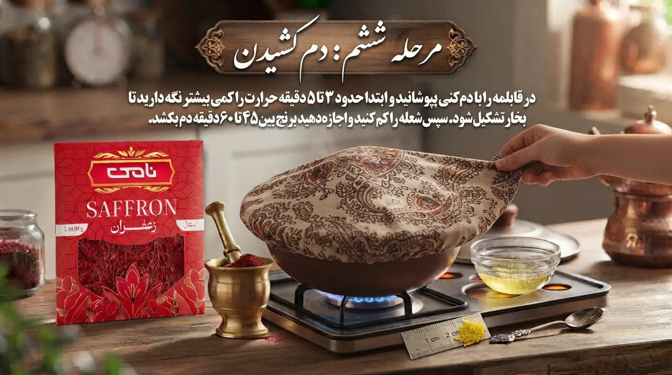 طرز تهیه ته دیگ زعفرانی مرحله ششم