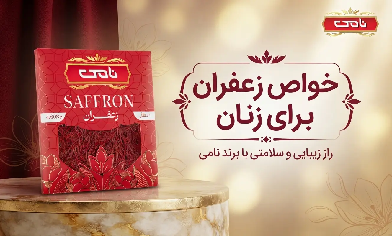 خواص زعفران برای زنان