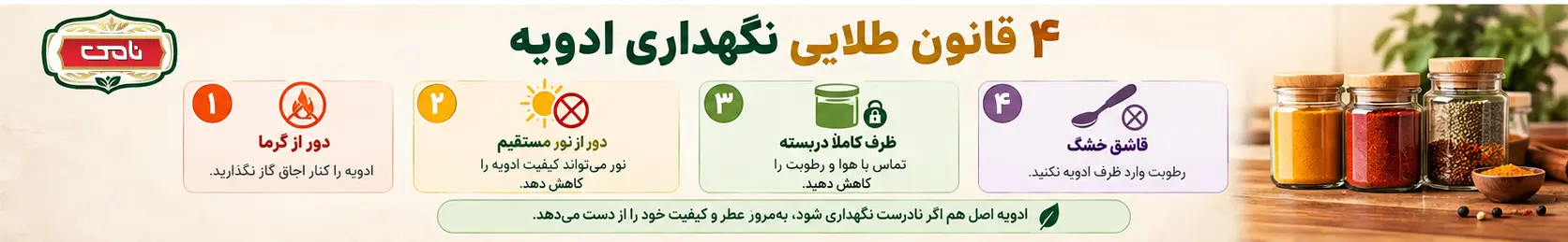اینفوگرافی ۴ نکته طلایی نگهداری ادویه