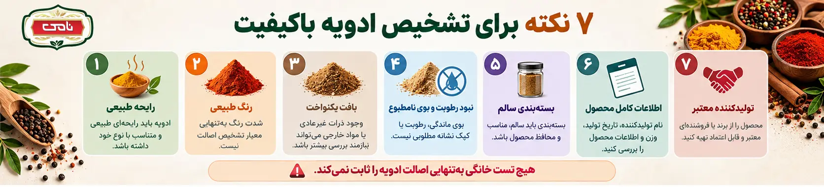 اینفوگرافی ۷ نکته برای تشخیص ادویه با کیفیت